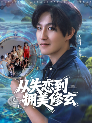从失恋到拥美修玄（80集）超火短剧抢先看全集太好看了