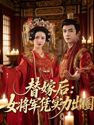 替嫁后女将军凭实力出圈（63集）我是土狗我爱看推荐