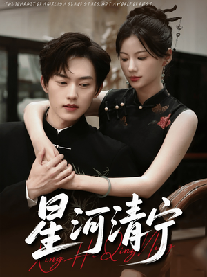 星河清宁（61集）精彩短剧片段分享