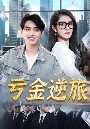 首富我真没想赚钱啊（91集）这短剧看得像开盲盒