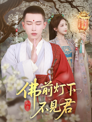 佛前灯下不见君（65集）短剧全集投屏大屏看