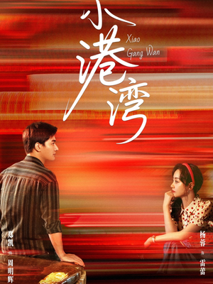 小港湾（53集）万里归乡短剧精彩剧情
