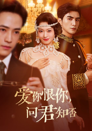 爱你恨你问君知否（60集）短剧完整版免费