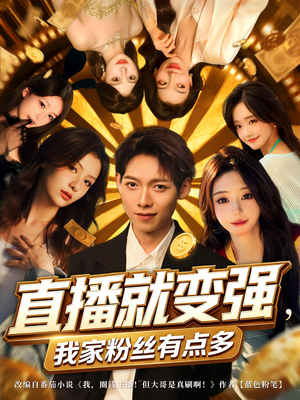 直播就变强我家粉丝有点多（74集）短剧全集高清无码版