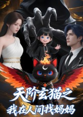 天阶玄猫之我在人间找妈妈（63集）这个短剧最近超火