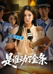 是谁动了金条（56集）好看又精彩的短剧来了