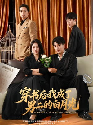 穿书后我成了男二的白月光（81集）精彩短剧在线观看