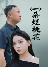一朵烂桃花（25集）热播短剧排行榜