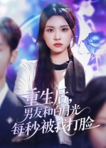 重生后男友和白月光每秒被我打脸（70集）免费观看热门短剧大结局