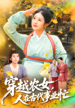 穿越农女人在古代事业忙（90集）热门短剧一网打尽