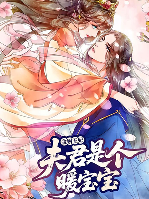 贪财王妃：夫君是个暖宝宝（30集）每日更新短剧精彩片段