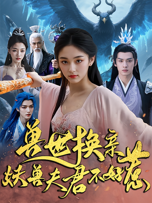 兽世换亲妖兽夫君不好惹（51集）看一段就想看完的短剧