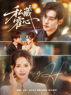 私藏霍心（73集）短剧合集杜比音效版
