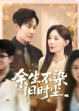 余生不染旧时尘（41集）免费观看完整版短剧