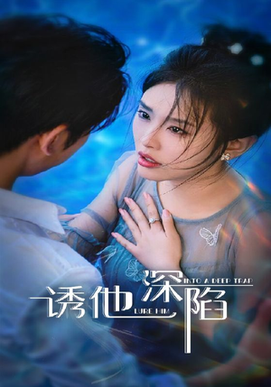 诱他深陷（65集）喜欢短剧的看过来