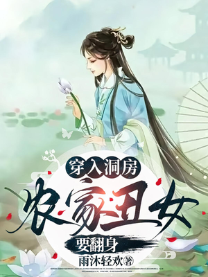 穿入洞房农家丑女要翻身（100集）在线即可畅享全集短剧