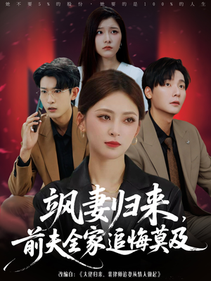 飒妻归来前夫全家追悔莫及（71集）太好看了强烈推荐短剧