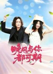 晚风与你都可期（50集）红果免费短剧app免费看全集
