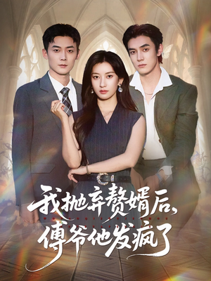 我抛弃赘婿后傅爷他发疯了（61集）红果天天免费看短剧
