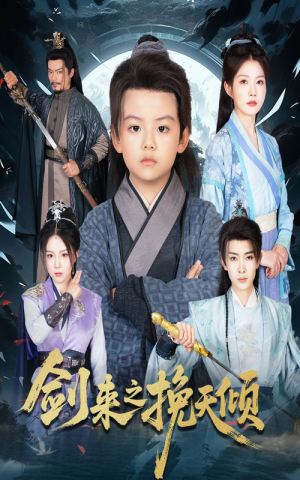 剑来之挽天倾（67集）重生题材短剧全集免费