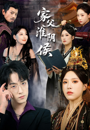 家父淮阴侯（106集）无需充值短剧尽情看