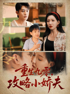 重生九零攻略小娇夫（70集）这短剧太好看了