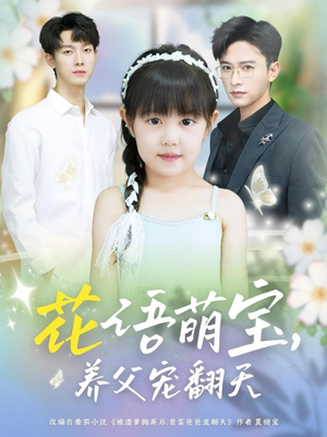 花语萌宝养父宠翻天（60集）爆火短剧抢先看