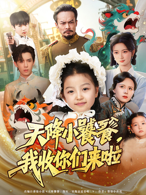 天降小饕餮我收你们来啦（75集）零成本看完的短剧集合