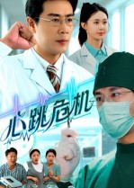 心跳危机（75集）免费看热门短剧推荐