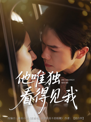 他唯独看见我（80集）一键在线观看全集短剧