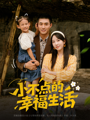 小不点的幸福生活（80集）一键观看免费短剧