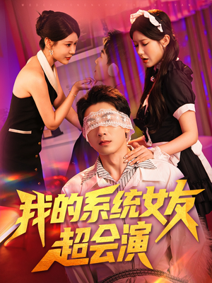 我的系统女友超会演（80集）短剧终篇全集限免看