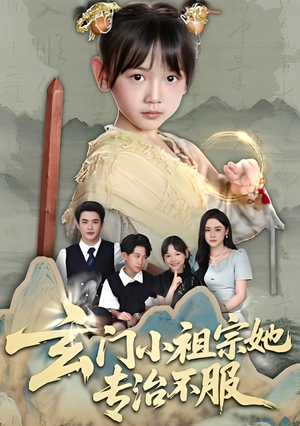 玄门小祖宗她专治不服（60集）好看又上头的短剧一起来追剧