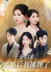 千金归来离婚后我摊牌了（62集）短剧大结局太过瘾了