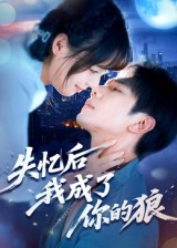 失忆后我成了你的狼（70集）热播短剧精彩片段