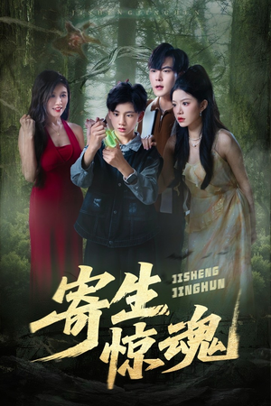 寄生惊魂（51集）精彩又上头的短剧来了