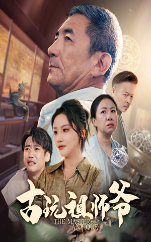 古玩祖师爷（63集）热门免费短剧推荐