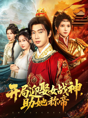 开局迎娶女战神助她称帝（80集）省钱短剧免费看个够