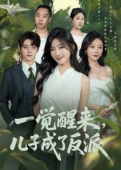 一觉醒来儿子成了反派（60集）番茄短剧免费看