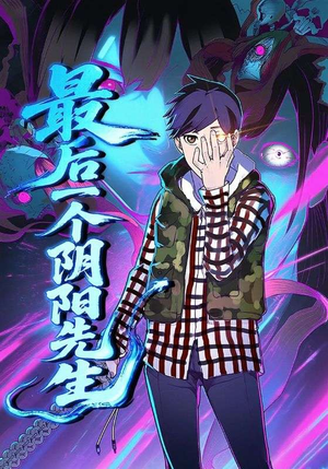 最后一个阴阳先生（45集）短剧宝藏全集限免看
