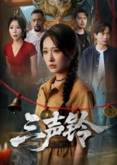 三声铃（68集）一口气看到短剧大结局