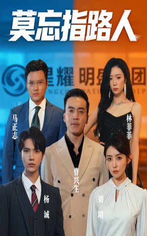 莫忘指路人（66集）好看又上头的短剧
