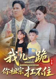 我儿一跪你祖宗扛不住（40集）红果天天免费看短剧