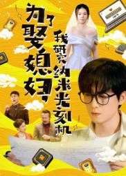 为了娶媳妇我研究纳米光刻机（66集）一口气看完短剧大结局