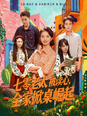 七零老太被读心全家掀桌崛起（84集）一口气享受短剧大结局的快感
