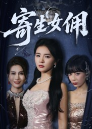 寄生女佣（55集）好看的短剧电影