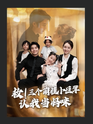 救三个萌娃小巨擘认我当妈咪（69集）独家短剧资源免费看