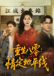 重生八零情定地平线（61集）女帝短剧免费看全集