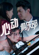 心动俱乐部（36集）热门短剧推荐准时更新