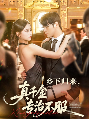 乡下归来真千金专治不服（80集）不用花钱看全剧短剧